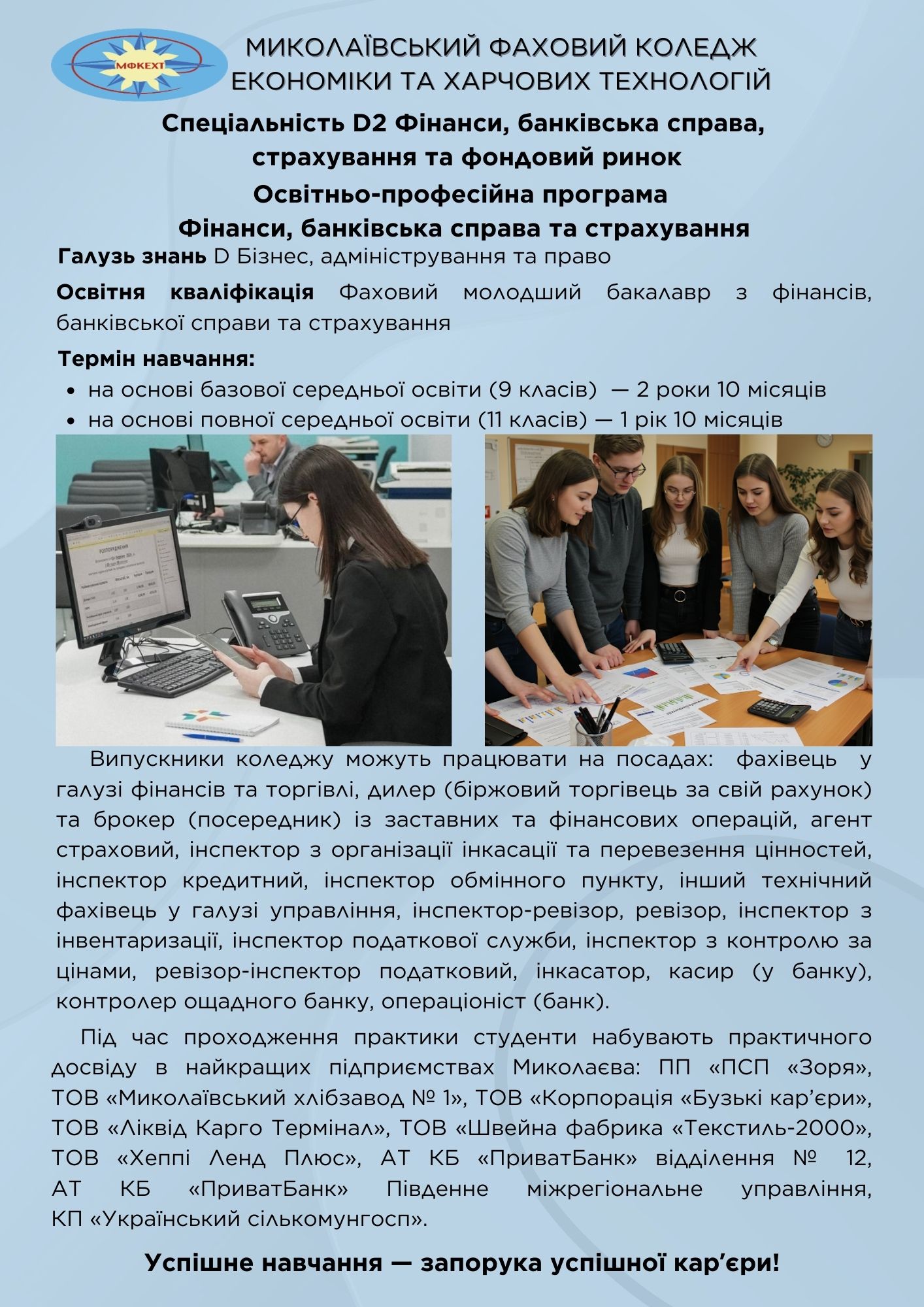 Миколаївський ФКЕХТ: D2 Фінанси, банківська справа, страхування та фондовий ринок