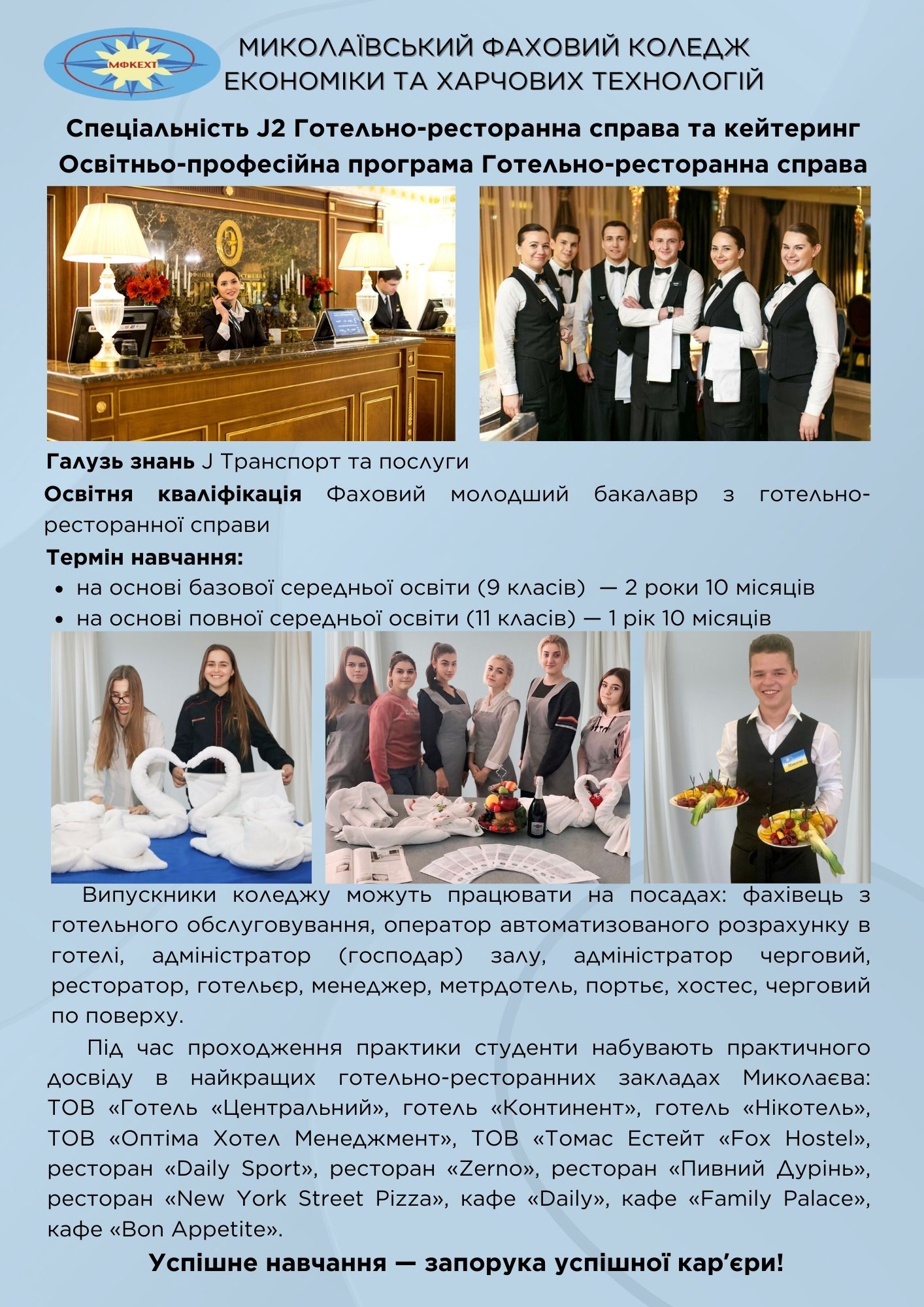 Миколаївський ФКЕХТ: J2 Готельно-ресторанна справа та кейтеринг ОПП Готельно-ресторанна справа