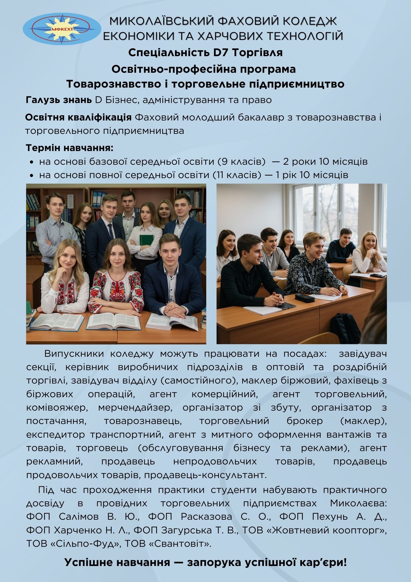 Миколаївський ФКЕХТ: D7 Торгівля ОПП Товарознавство і торговельне підприємництво