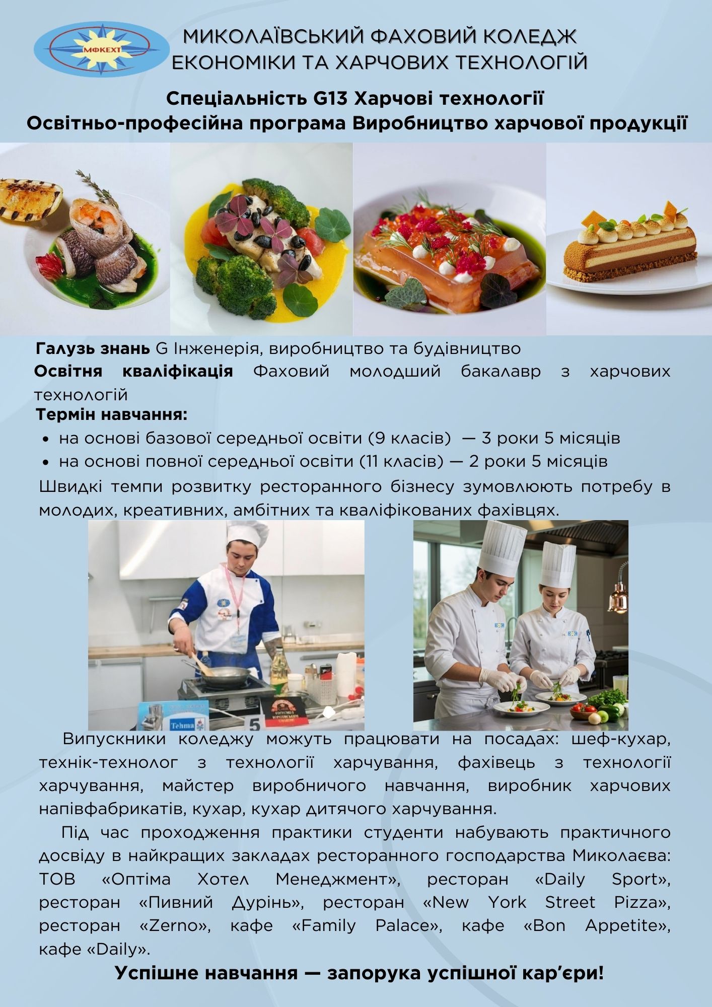 Миколаївський ФКЕХТ: G13 Харчові технології ОПП Виробництво харчової продукції
