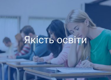 Якість освіти