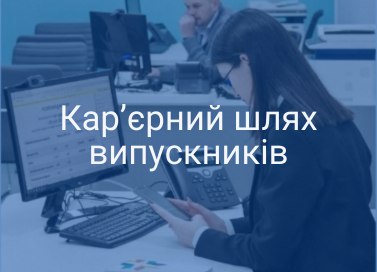 Кар’єрний шлях випускників